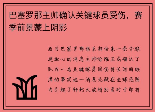 巴塞罗那主帅确认关键球员受伤，赛季前景蒙上阴影
