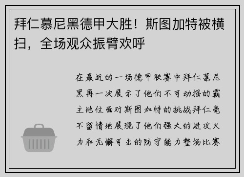 拜仁慕尼黑德甲大胜！斯图加特被横扫，全场观众振臂欢呼