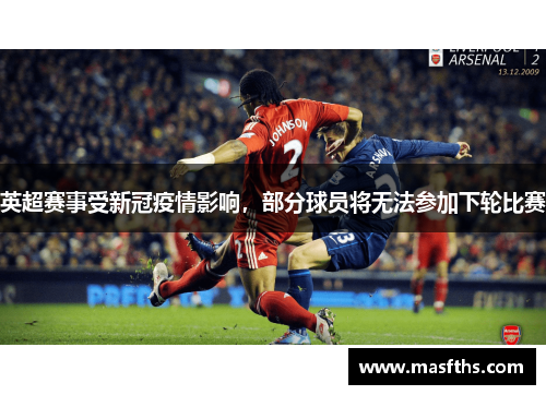 英超赛事受新冠疫情影响，部分球员将无法参加下轮比赛