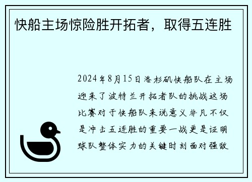 快船主场惊险胜开拓者，取得五连胜