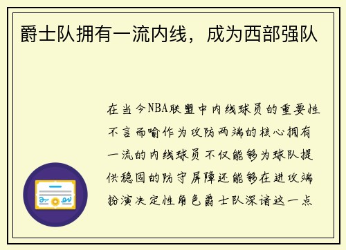爵士队拥有一流内线，成为西部强队