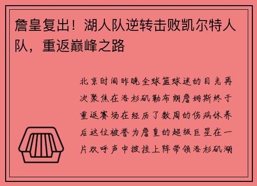 詹皇复出！湖人队逆转击败凯尔特人队，重返巅峰之路