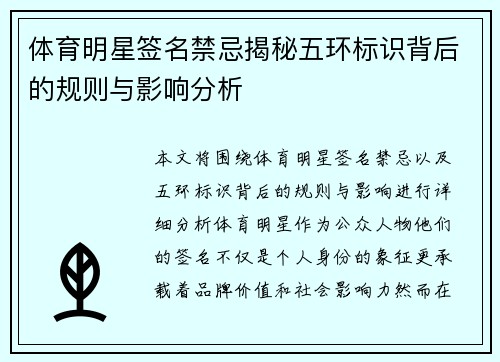 体育明星签名禁忌揭秘五环标识背后的规则与影响分析