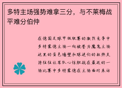 多特主场强势难拿三分，与不莱梅战平难分伯仲