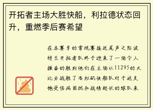 开拓者主场大胜快船，利拉德状态回升，重燃季后赛希望