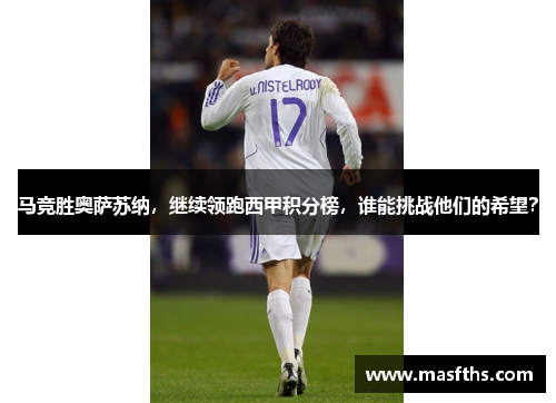 马竞胜奥萨苏纳，继续领跑西甲积分榜，谁能挑战他们的希望？