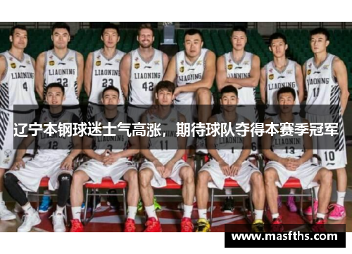 辽宁本钢球迷士气高涨，期待球队夺得本赛季冠军