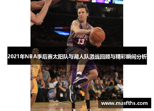 2021年NBA季后赛太阳队与湖人队激战回顾与精彩瞬间分析