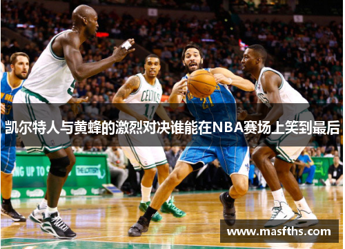 凯尔特人与黄蜂的激烈对决谁能在NBA赛场上笑到最后