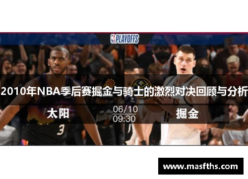 2010年NBA季后赛掘金与骑士的激烈对决回顾与分析