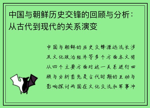 中国与朝鲜历史交锋的回顾与分析：从古代到现代的关系演变