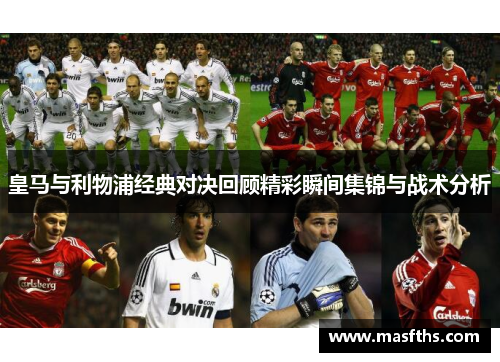 皇马与利物浦经典对决回顾精彩瞬间集锦与战术分析