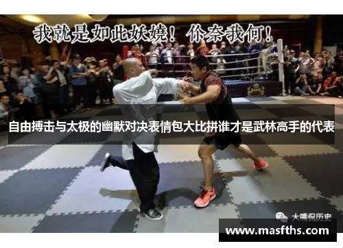自由搏击与太极的幽默对决表情包大比拼谁才是武林高手的代表