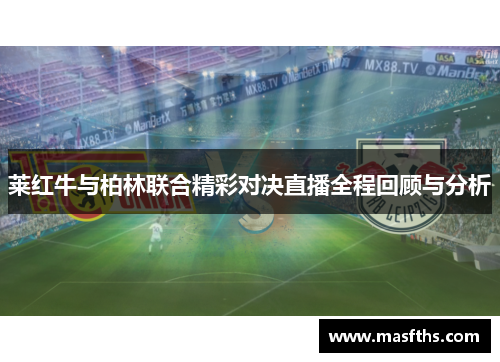 莱红牛与柏林联合精彩对决直播全程回顾与分析