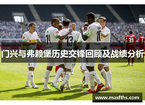 门兴与弗赖堡历史交锋回顾及战绩分析