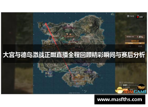 大宫与德岛激战正酣直播全程回顾精彩瞬间与赛后分析