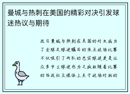 曼城与热刺在美国的精彩对决引发球迷热议与期待