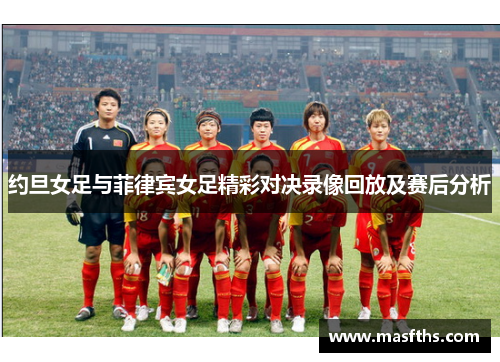 约旦女足与菲律宾女足精彩对决录像回放及赛后分析