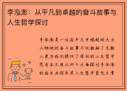 李泓澎：从平凡到卓越的奋斗故事与人生哲学探讨