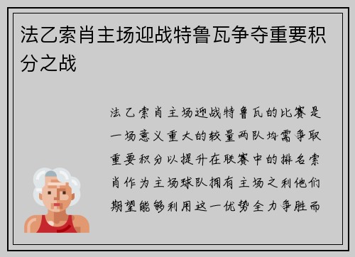 法乙索肖主场迎战特鲁瓦争夺重要积分之战