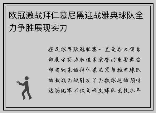欧冠激战拜仁慕尼黑迎战雅典球队全力争胜展现实力