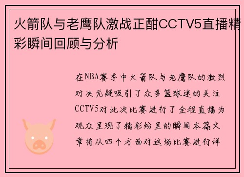 火箭队与老鹰队激战正酣CCTV5直播精彩瞬间回顾与分析