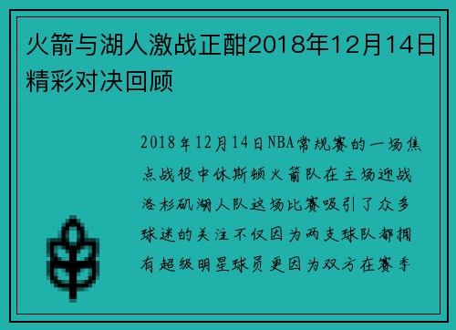 火箭与湖人激战正酣2018年12月14日精彩对决回顾