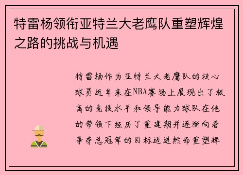 特雷杨领衔亚特兰大老鹰队重塑辉煌之路的挑战与机遇