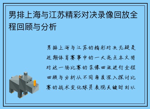 男排上海与江苏精彩对决录像回放全程回顾与分析