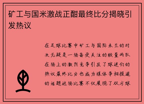 矿工与国米激战正酣最终比分揭晓引发热议