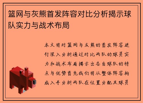 篮网与灰熊首发阵容对比分析揭示球队实力与战术布局