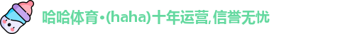 haha体育